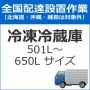 �������֡��������֡���¢�ˡ�501L��650L�������ˡ�set-reizo-6