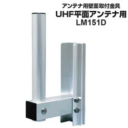 DXアンテナ【アルミ150mm】UHF平面アンテナ用 壁面取付金具 LM151D