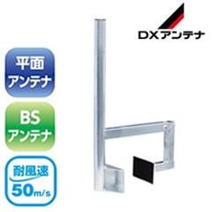 DXアンテナ【BC/CS用】ベランダ取付金具（コンクリート手すり用）溶融