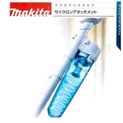 マキタ【makita】マキタコードレスクリーナー用サイクロン