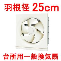 東芝【TOSHIBA】台所用一般換気扇 羽根径25cm VFH-25H2【VFH25H2】