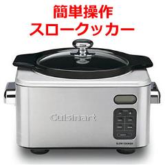 Cuisinart 　クイジナート　スロークッカー　PSC-400PCJ 0000000750062.jpg