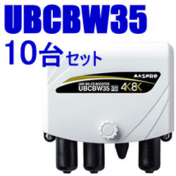 マスプロ【10台セット】4K・8K対応35dB型 UHF・BS・CSブースター