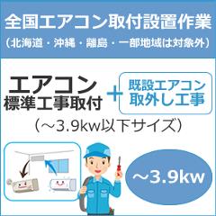 全国設置【配送設置】エアコン標準工事取付（～3.9kw以下サイズ）＋