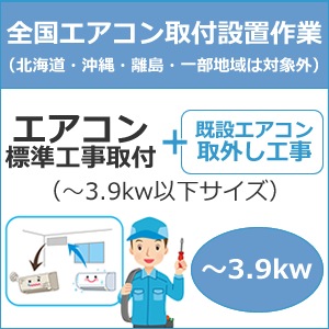 全国設置【配送設置】エアコン標準工事取付（～3.9kw以下サイズ）＋