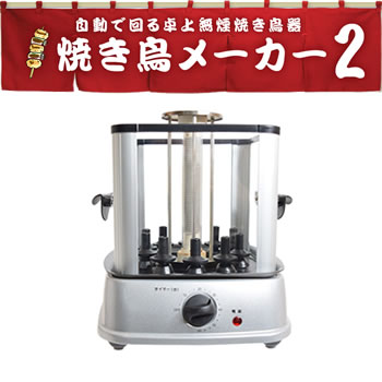 サンコー【THANKO】自動で回る卓上無煙焼き鳥器 自家製焼き鳥メーカー2