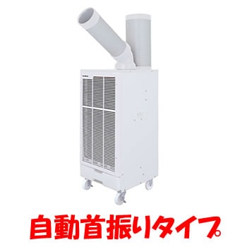 スイデン【nedius】冷房専用スポットエアコン 自動首振りタイプ