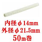 ̤�蹩�ȡ�50m����PF�� ñ�����մ� �ߥ�ե쥭SS �١����� MFS-14�ڳ��¦�21��5mm �����¦�14mm��