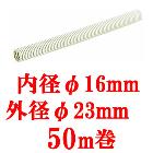 ̤�蹩�ȡ�50m����PF�� ñ�����մ� �ߥ�ե쥭SS �١����� MFS-16�ڳ��¦�23mm �����¦�16mm��