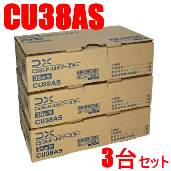 DX CS/BS-IF/UHFブースター CU38AS 3セット DXアンテナ【3台セット】33dB型 CS／BS-IF・UHFブースター