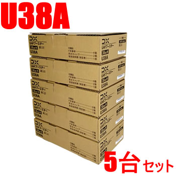 DXアンテナ【5台セット】33dB型 UHFブースター U38A-5SET【U43A後継機