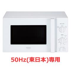 ハイアール【haier】50Hz(東日本)専用 17L 単機能電子レンジ ホワイト