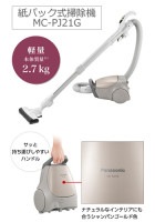 驚きの価格が実現！】 パナソニック MC-PJ21G-N 紙パック式 掃除機