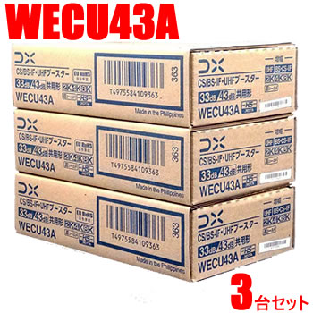 DXアンテナ【3台セット】33dB・43dB共用型 CS/BS-IF・UHFブースター 