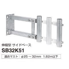 マスプロ【マスプロ電工】伸縮型サイドベース 適合マスト25