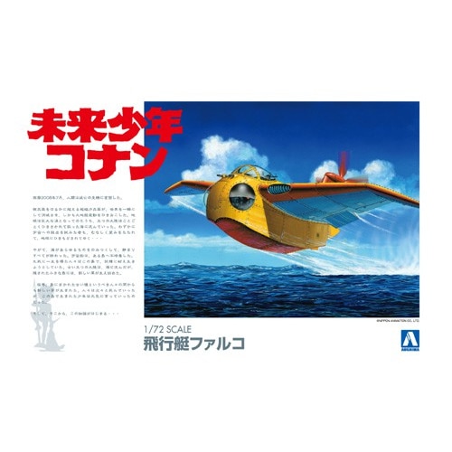 １／７２　ファルコ　未来少年コナン　シリーズＮｏ．２ アオシマ【プラモデル】1／72 未来少年コナン No.2 ファルコ H