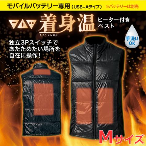 リンクサス【モバイルバッテリー専用】ヒーターベスト着身温 Mサイズ ヒーター付きベスト LX-CSO-M★【手洗いOK 防寒対策 電熱ウェア 電熱ベスト 温熱ベスト】 リンクサス【モバイルバッテリー専用】ヒーターベスト着身温 Mサイズ