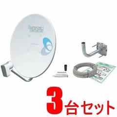 DXアンテナ【まとめ買いセット】45形BS・110°CSアンテナ3台
