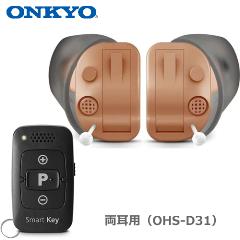 ONKYO【オンキヨー】耳あな型補聴器 リモコン付き OHS-D31 （両耳用