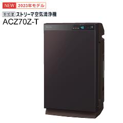 【最上位モデル】除加湿 ストリーマ うるるとさらら空気清浄機 ACZ70Z-T ACZ70Z＜うるるとさらら空気清浄機＞ 製品情報 | 空気清浄機