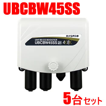 マスプロ UBCBW45SS ブースター 10台セット