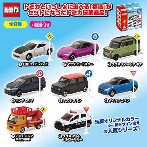 トミカ 標識セット15 全8種　コンプリート　未開封 中古】食玩 ミニカー 全8種セット 「トミカ 標識セット15