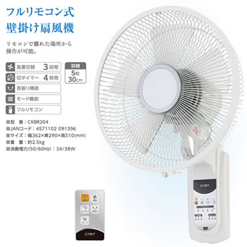 C：NET【シィー・ネット】壁掛け式扇風機 ホワイト リモコン付き