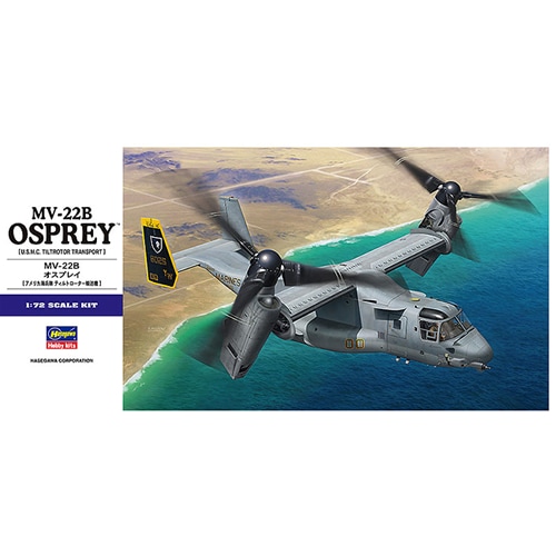 ハセガワ【プラモデル】1／72 MV-22B オスプレイ E41 H-4967834015715