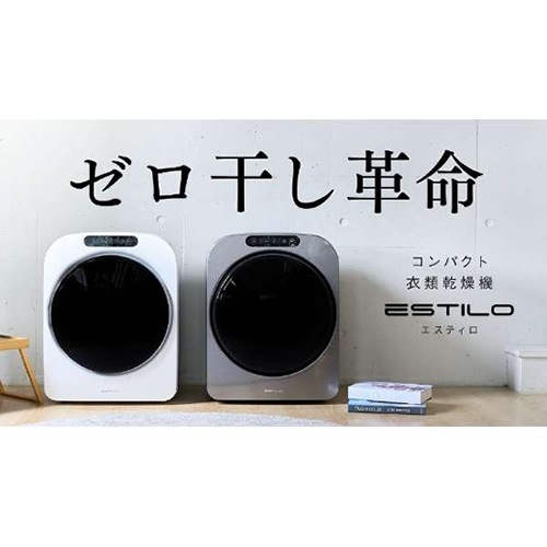 イルコ電子【エスティロ】ESTILO コンパクト衣類乾燥機 ピュアホワイト  