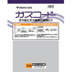 大阪ガス【ガス栓とガス機器の接続に】ガスコード 長さ1.0m 都市ガス