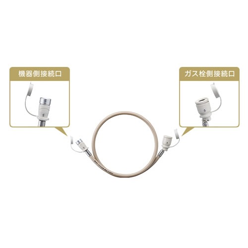 大阪ガス【ガス栓とガス機器の接続に】ガスコード 長さ1.0m 都市ガス