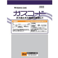 大阪ガス【ガス栓とガス機器の接続に】ガスコード 長さ2.0m 都市ガス
