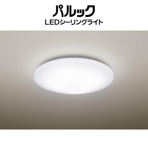 パナソニック【Panasonic】～8畳 リモコン付きLEDシーリングライト