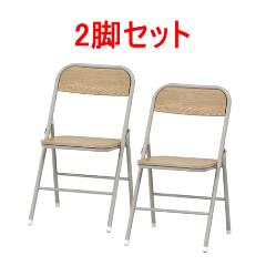 不二貿易【椅子】折りたたみチェア アロン（ナチュラル色） 2脚セット