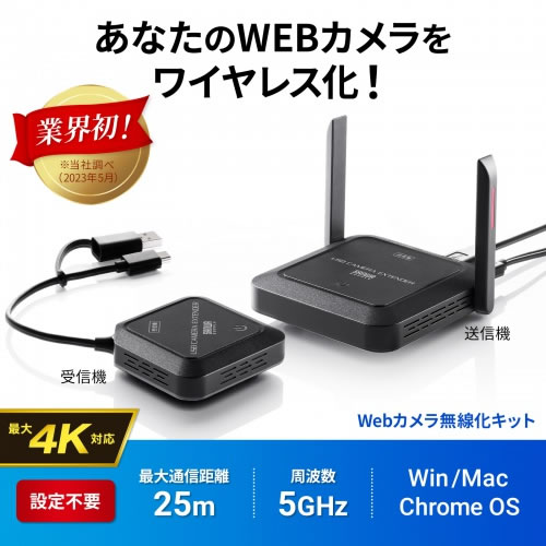サンワサプライ【通信距離25m】WEBカメラ無線化キット USB A／Type-C