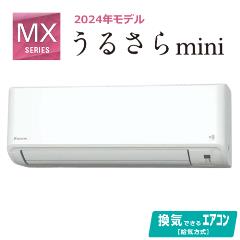 ダイキン【2024年モデル】2.8k ルームエアコン うるさらmini MX 