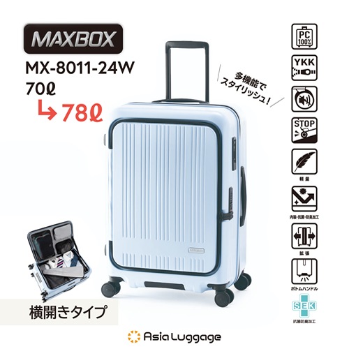 アジア・ラゲージ【手荷物預け無料サイズ】ハードキャリー MAXBOX 横開きフロントオープンタイプ（マットペールブルー） 重さ4.0kg 容量70L→78L MX-8011-24W-BL【5〜7泊目安】仕切り付き 静音 スーツケース キャリーバッグ キャリーケース アジア・ラゲージ【手荷物預け無料サイズ】ハードキャリー MAXBOX 横