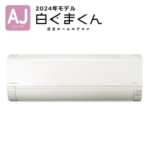 楽天市場】白くまくん RAS-AJ22R-W 日立 エアコン 6畳 2024年