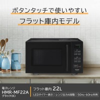 電子レンジ　日立　HITACHI HMR-MF22A 2023年 日立【HITACHI】22L 単機能電子レンジ ブラック HMR-MF22A-K【50Hz