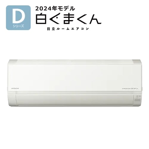 日立【2024年モデル】2.8k ルームエアコン 白くまくん Dシリーズ 