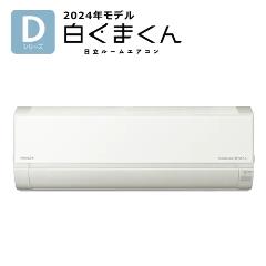 日立【2024年モデル】4.0k ルームエアコン 白くまくん Dシリーズ 