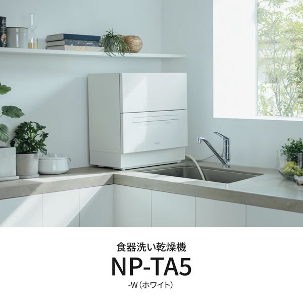 パナソニック【Panasonic】食器洗い乾燥機 ホワイト NP-TA5-W【2024年 