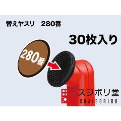 スジボリ堂【ホビー用】スイングサンダー専用 280番 替えヤスリ(30枚