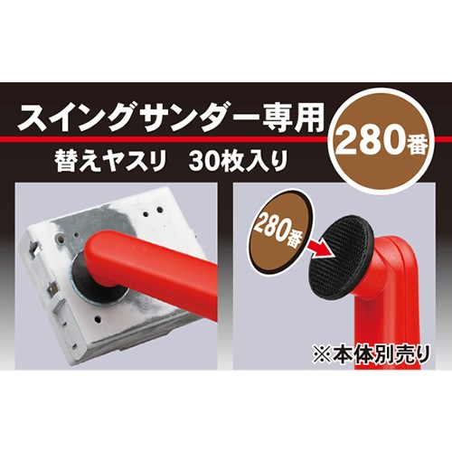 スジボリ堂【ホビー用】スイングサンダー専用 280番 替えヤスリ(30枚