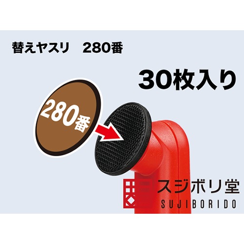 スジボリ堂【ホビー用】スイングサンダー専用 280番 替えヤスリ(30枚