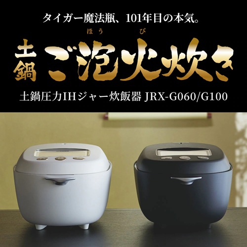 土鍋ご泡火炊き JRX-G100/G060｜タイガー最上位炊飯器