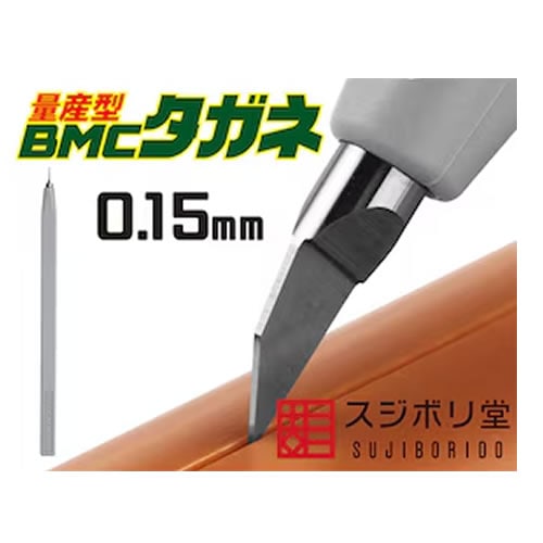 スジボリ堂【日本製ホビー工具】量産型 BMCタガネ 幅0.15mm H