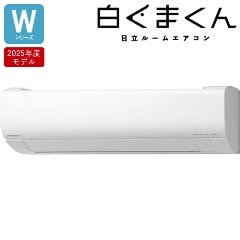 日立【2025年モデル】2.5k ルームエアコン 白くまくん Wシリーズ