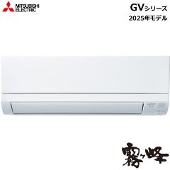 三菱【2025年モデル】5.6k ルームエアコン 霧ヶ峰 GVシリーズ ピュア 