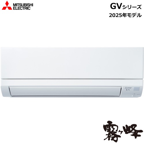 三菱【2025年モデル】5.6k ルームエアコン 霧ヶ峰 GVシリーズ ピュア 